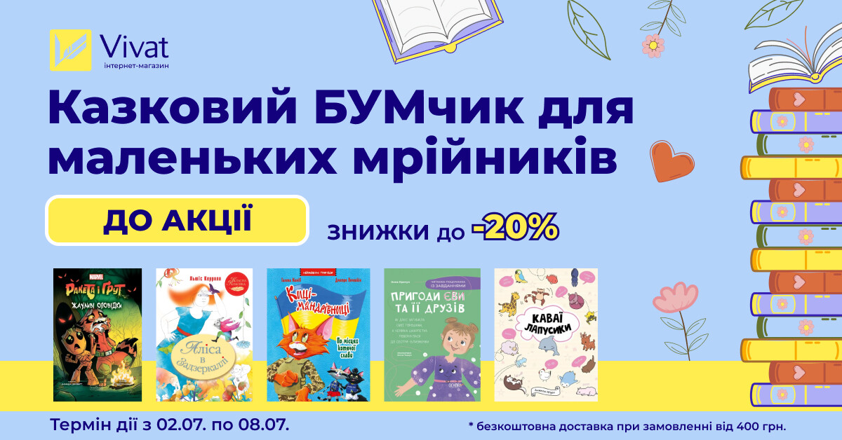 Літній бук-бум триває: до -20% на яскраві історії - Vivat