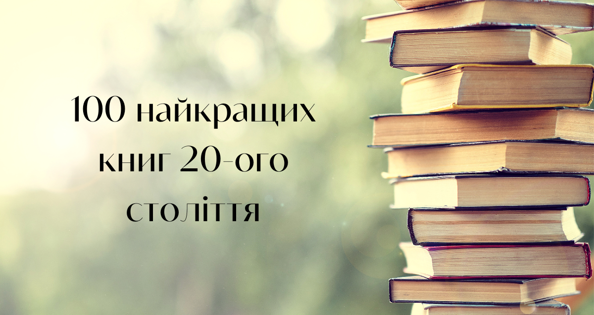 100 найкращих книг 20-ого століття - Vivat