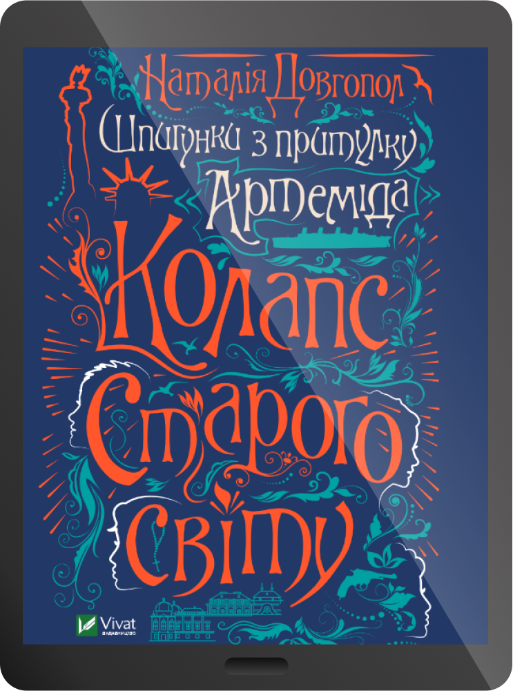 Електронна книга «Шпигунки з притулку Артемiда. Колапс старого свiту» - Vivat