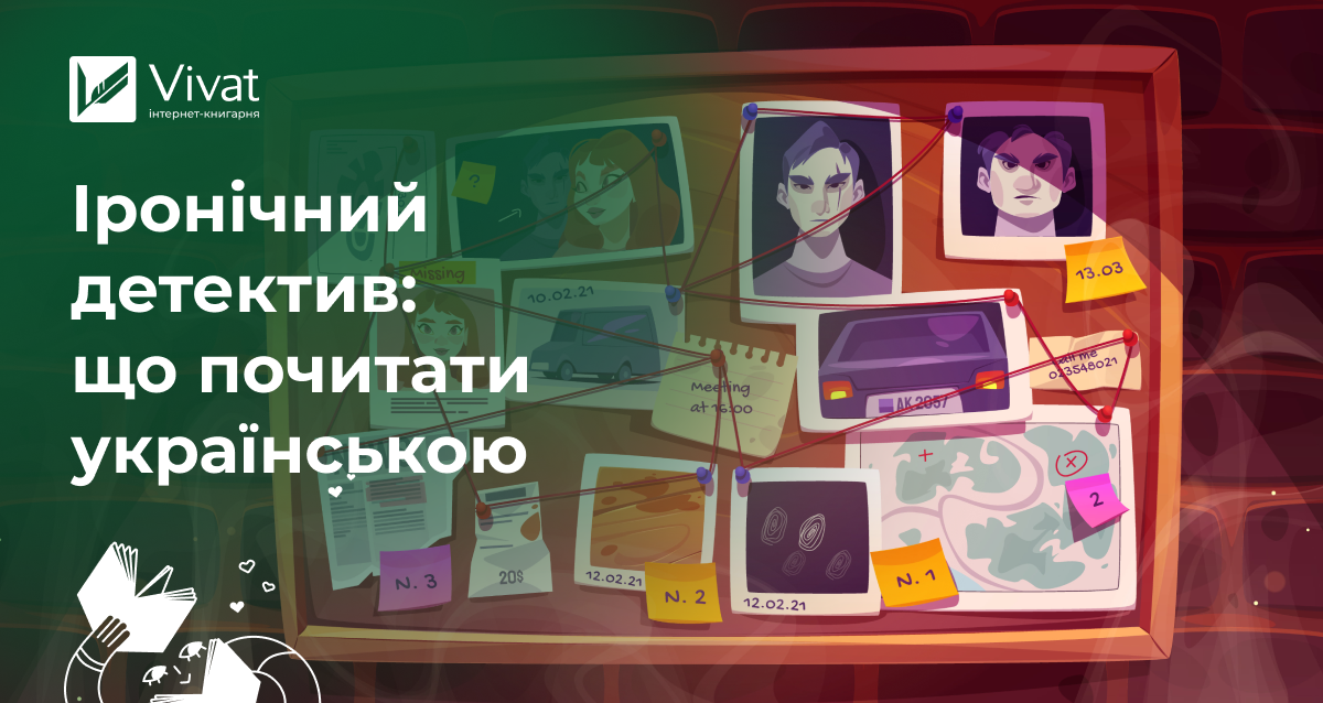 Розслідування, які змусять вас посміхнутися: добірка іронічних детективів Розслідування, які змусять вас посміхнутися: добірка іронічних детективів - Vivat