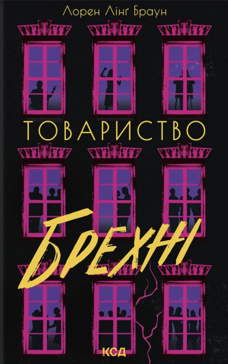 Товариство брехні - Vivat