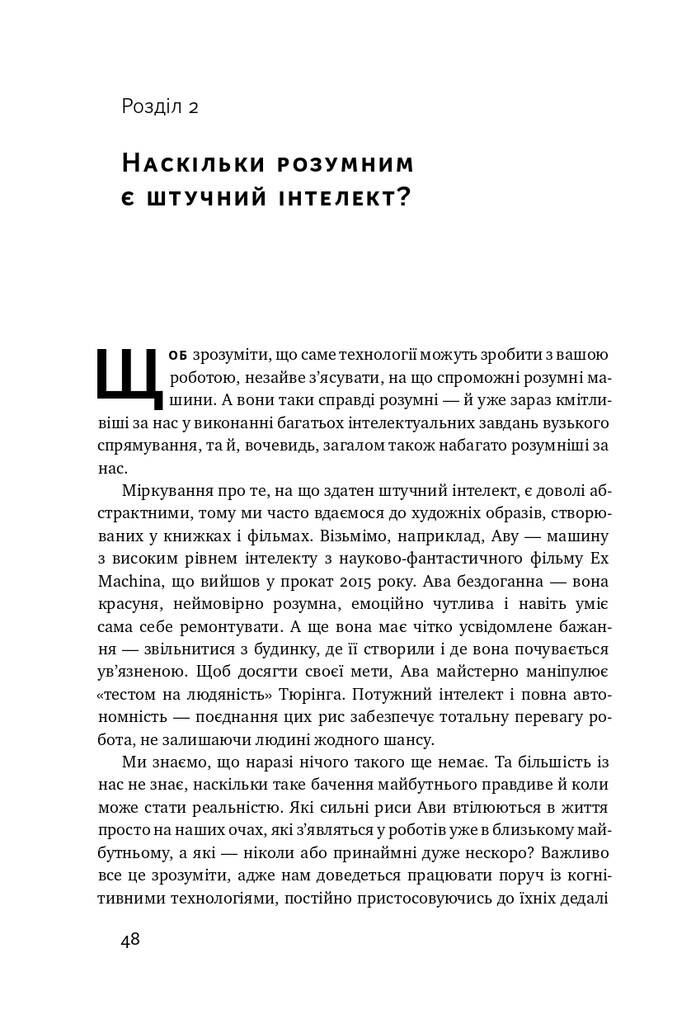 Вакансія: людина. Як не залишитися без роботи в добу штучного інтелекту - Vivat