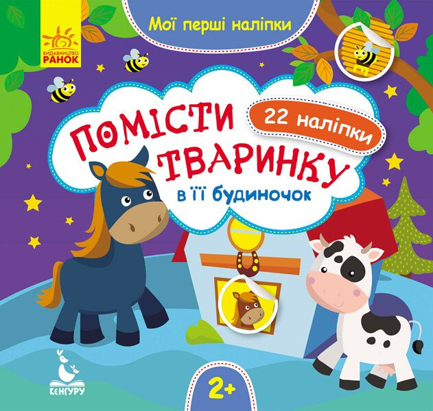 Мої перші наліпки. Помісти тваринку в її будиночок. 22 наліпки. Від 2 років - Vivat