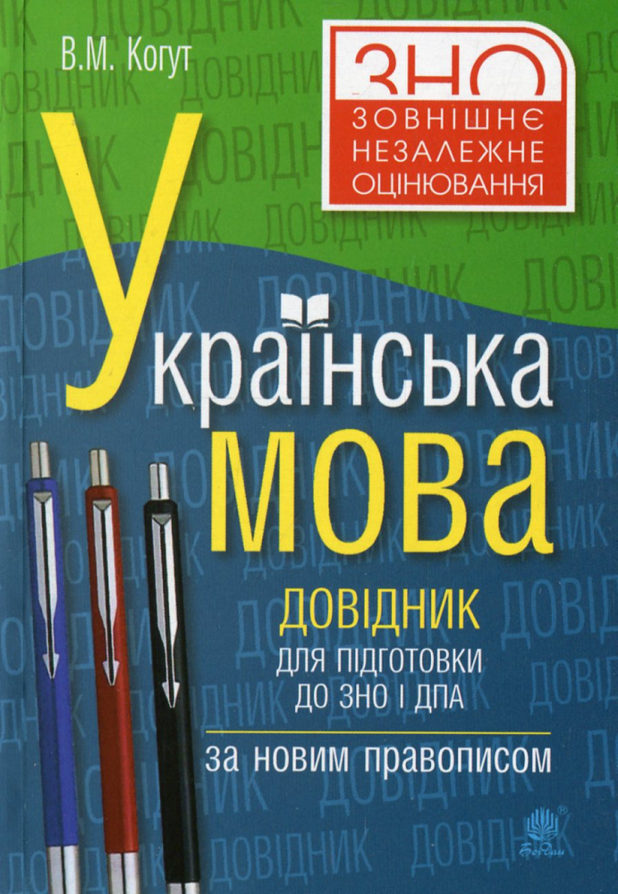 Українська мова. Довідник для підготовки до ЗНО і ДПА. За новим правописом - Vivat