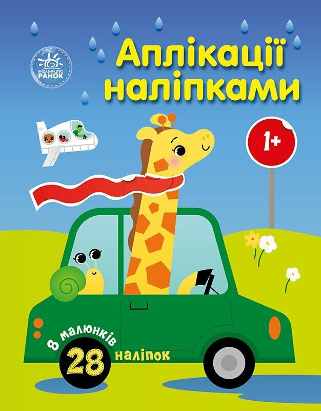 Аплікації наліпками. Машинки - Vivat