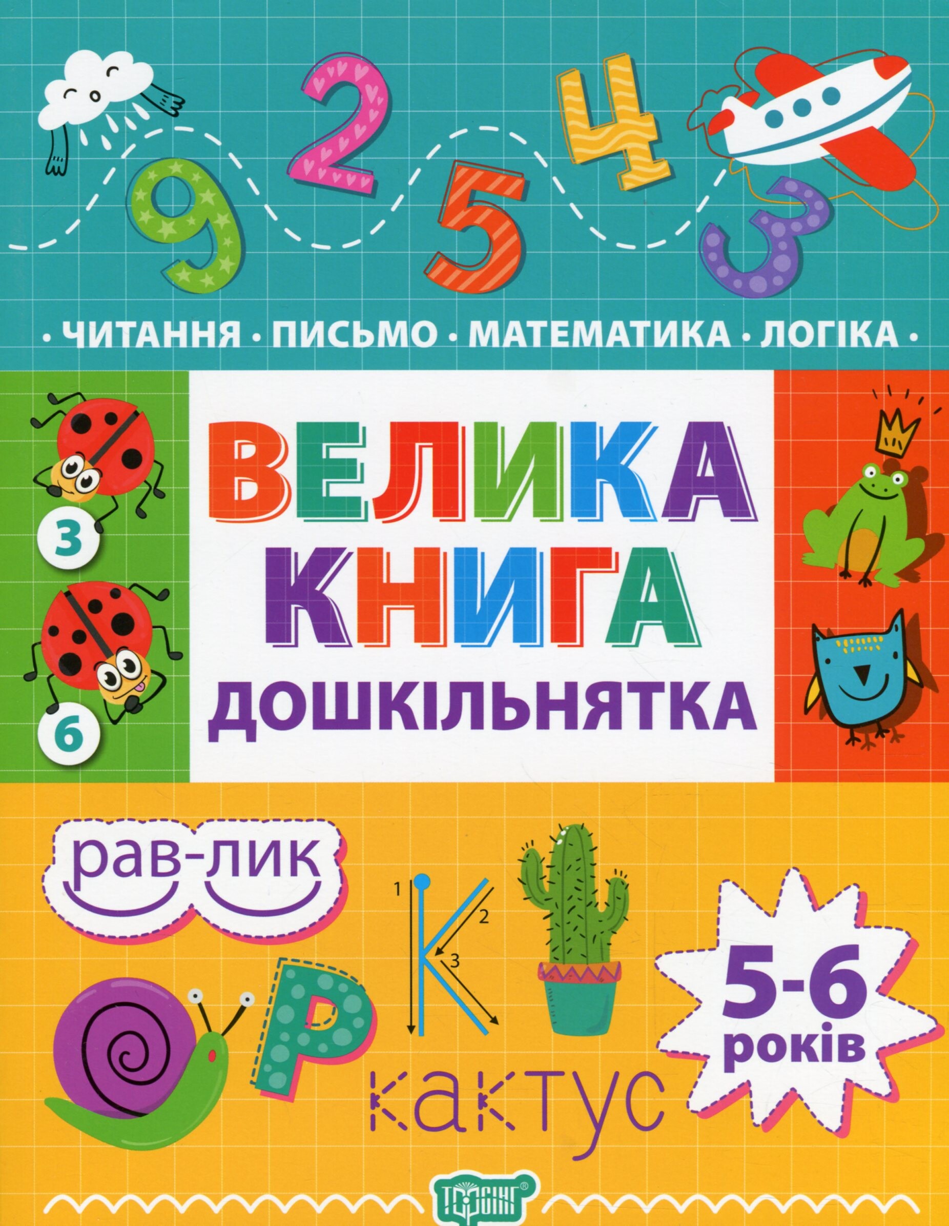 Велика книга дошкільнятка. Математика, читання, письмо, логіка. 5-6 років - Vivat