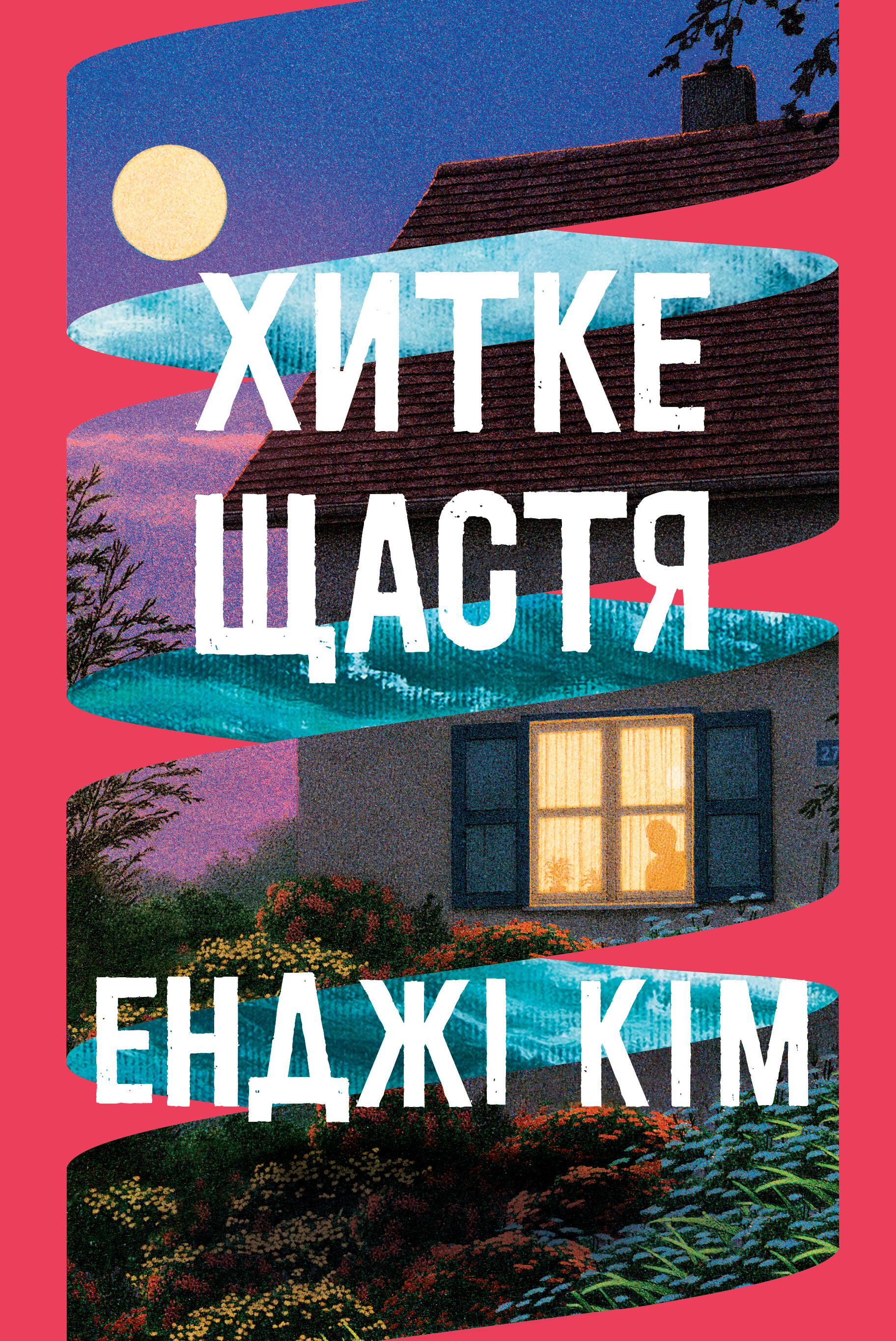 Хитке щастя - Vivat