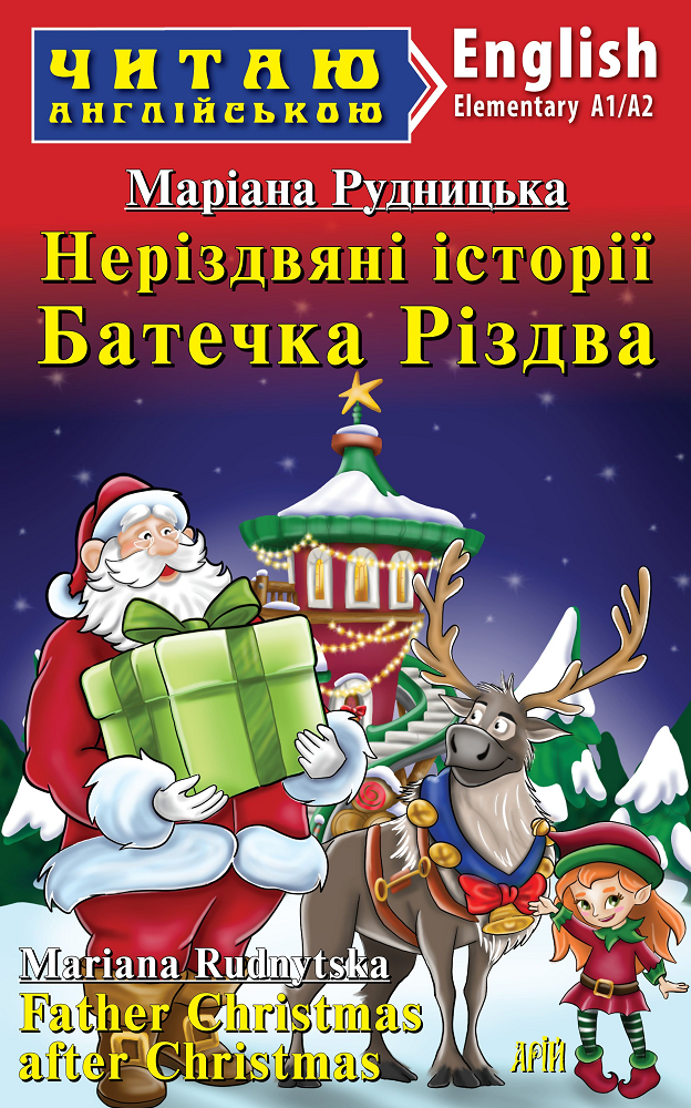 Неріздвяні історії Батечка Різдва / Father Christmas after Christmas - Vivat