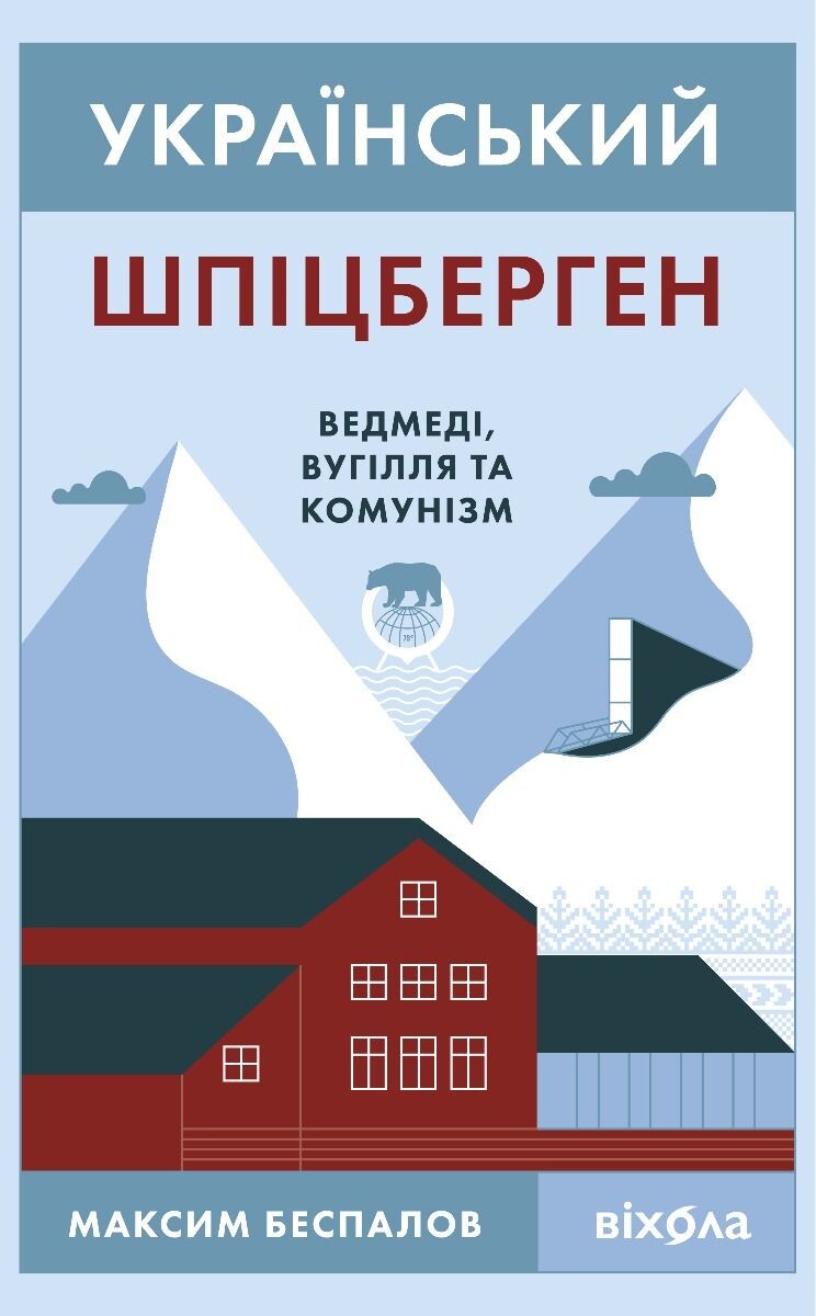 Український Шпіцберген - Vivat