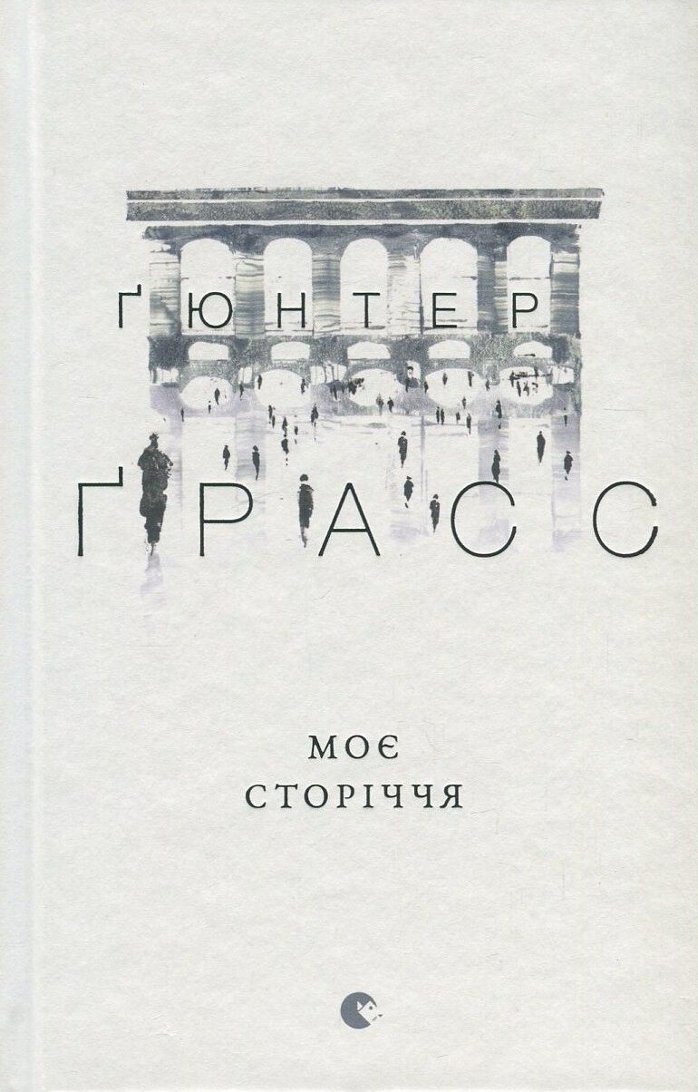 Моє сторіччя - Vivat