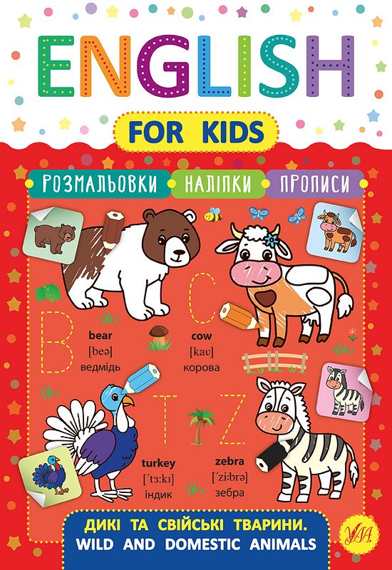 English for Kids. Дикі та свійські тварини. Wild and Domestic Animals - Vivat