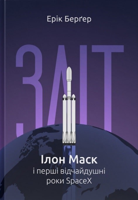 Зліт: Ілон Маск і перші відчайдушні роки SpaceX - Vivat
