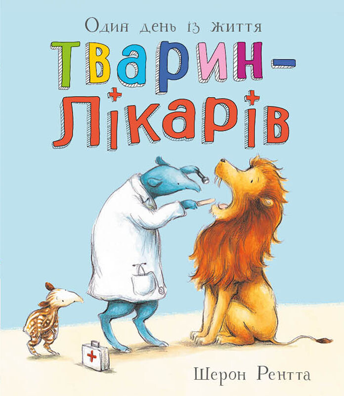 Тварини-працівники. Один день із життя тварин-лікарів Тварини-працівники. Один день із життя тварин-лікарів - Vivat