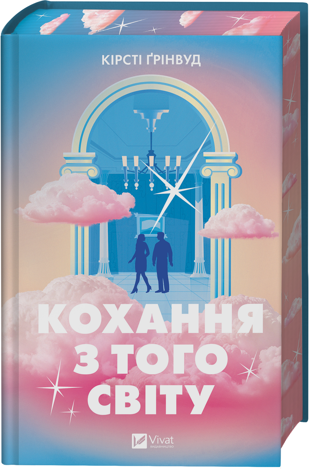 Кохання з того світу - Vivat