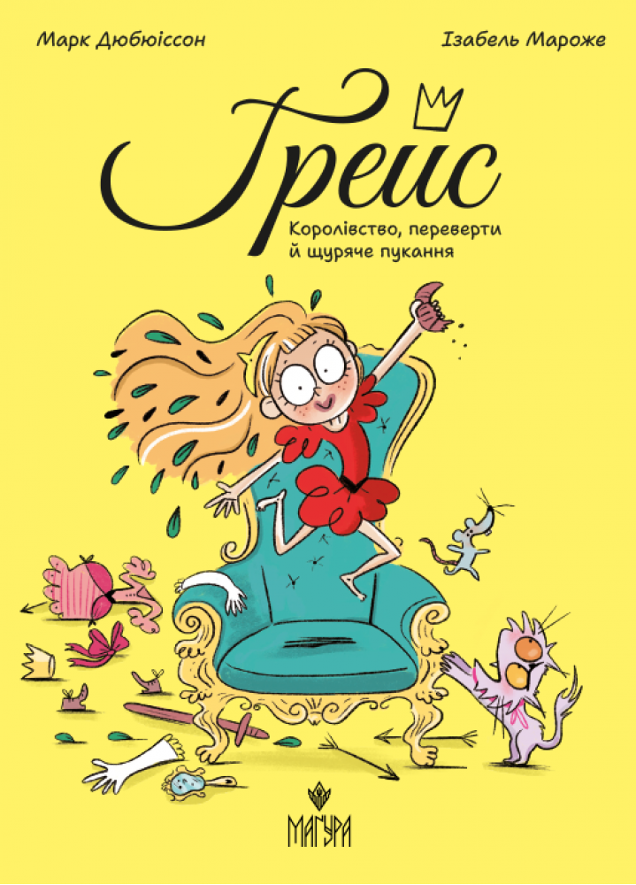 Ґрейс. Книга 1. Королівство, переверти й щуряче пукання Ґрейс. Книга 1. Королівство, переверти й щуряче пукання - Vivat