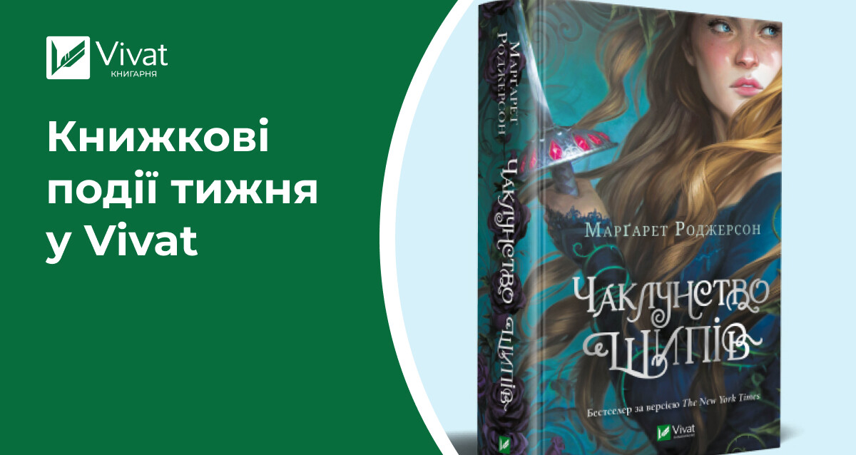 11 передзамовлень, аудіокнига «Секрет служниці», акції та анонси цікавих заходів — книжкові події тижня у Vivat - Vivat