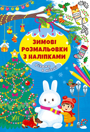Зимові розмальовки з наліпками. Різдво в місті - Vivat