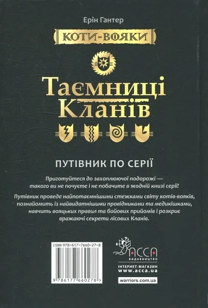 Коти-вояки. Таємниці кланів. Путівник по серії - Vivat