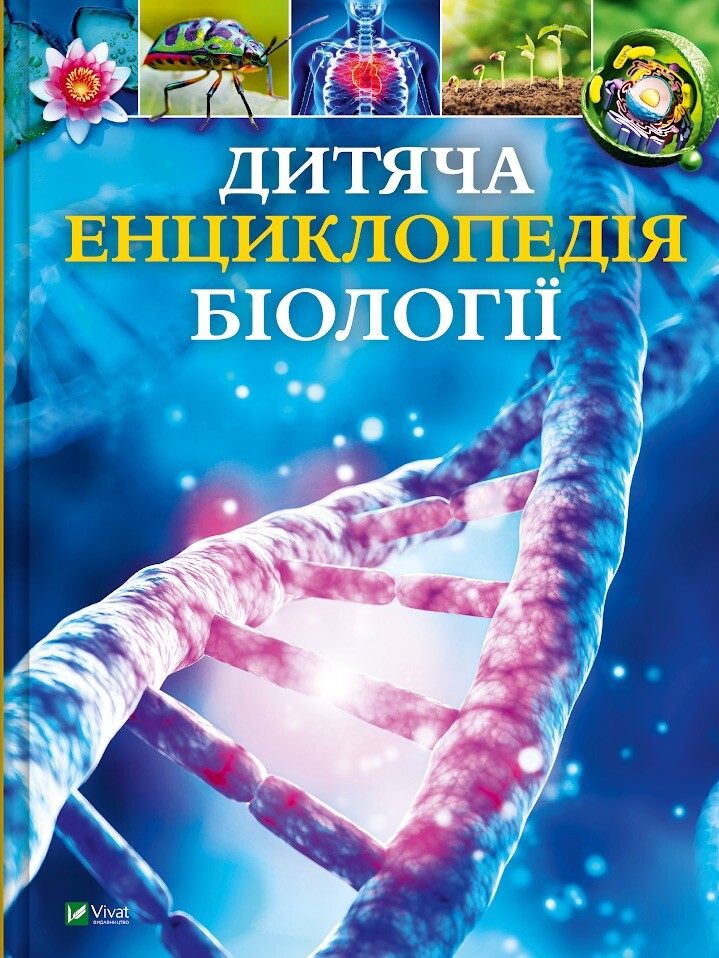 Дитяча енциклопедія біології - Vivat