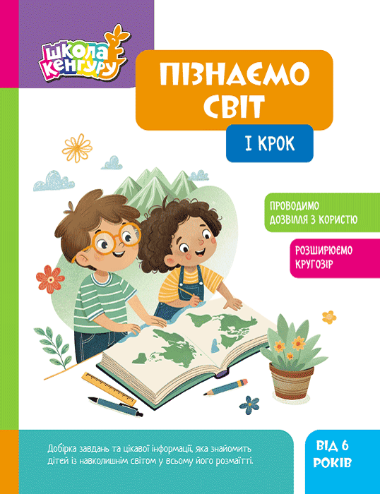 Школа Кенгуру. Пізнаємо світ. I крок - Vivat