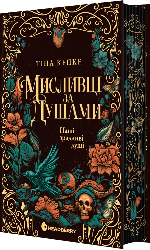 Наші зрадливі душі - Vivat