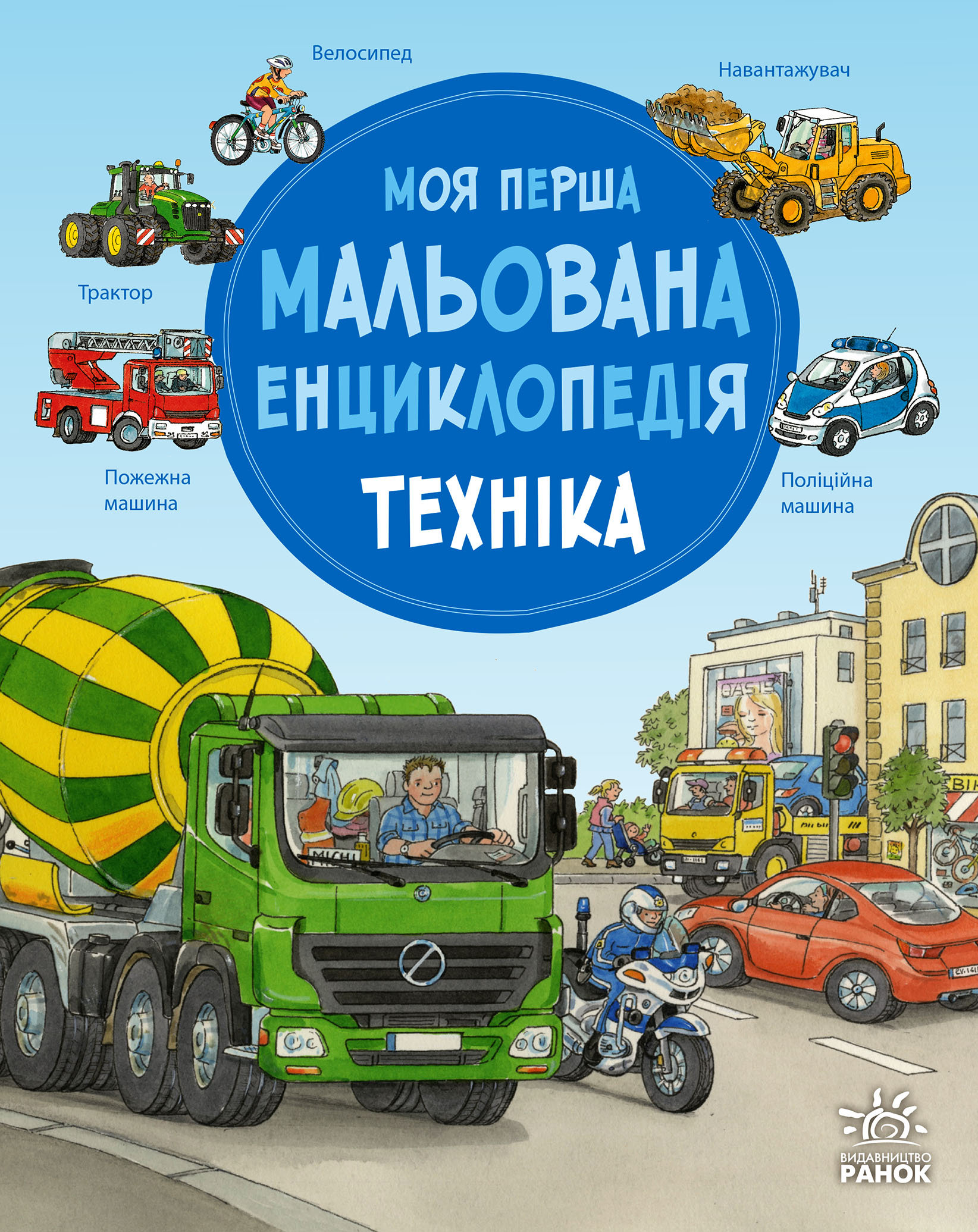 Моя перша мальована енциклопедія. Техніка - Vivat