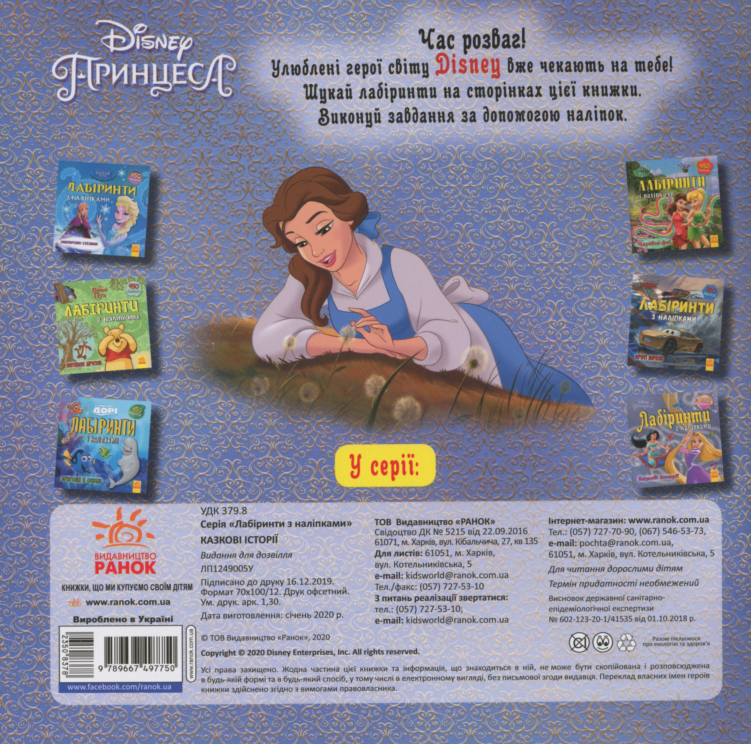 Казкові історії Disney. Лабіринти з наліпками. Принцеси - Vivat