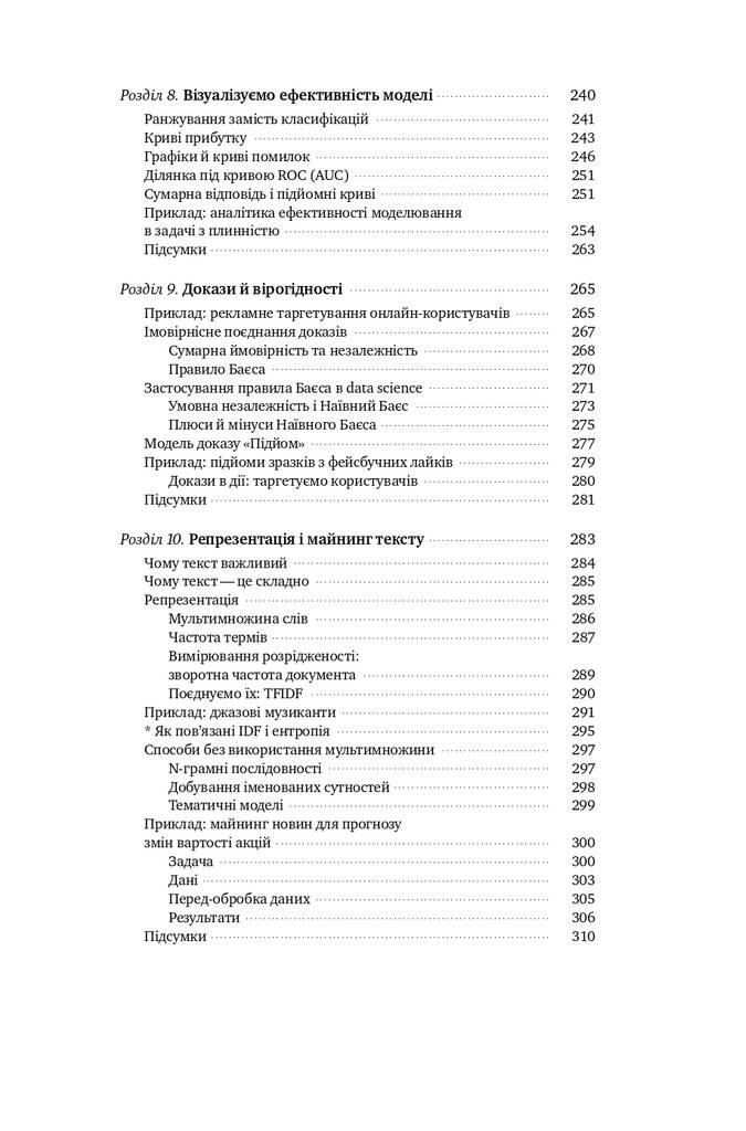 Data Science для бізнесу. Як збирати, аналізувати і використовувати дані - Vivat