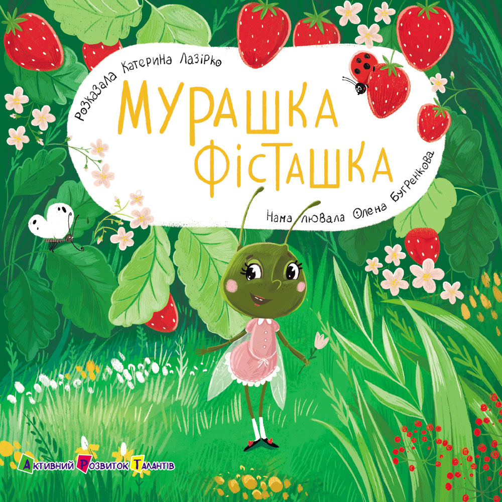 Книжка для малечі. Мурашка Фісташка Книжка для малечі. Мурашка Фісташка - Vivat