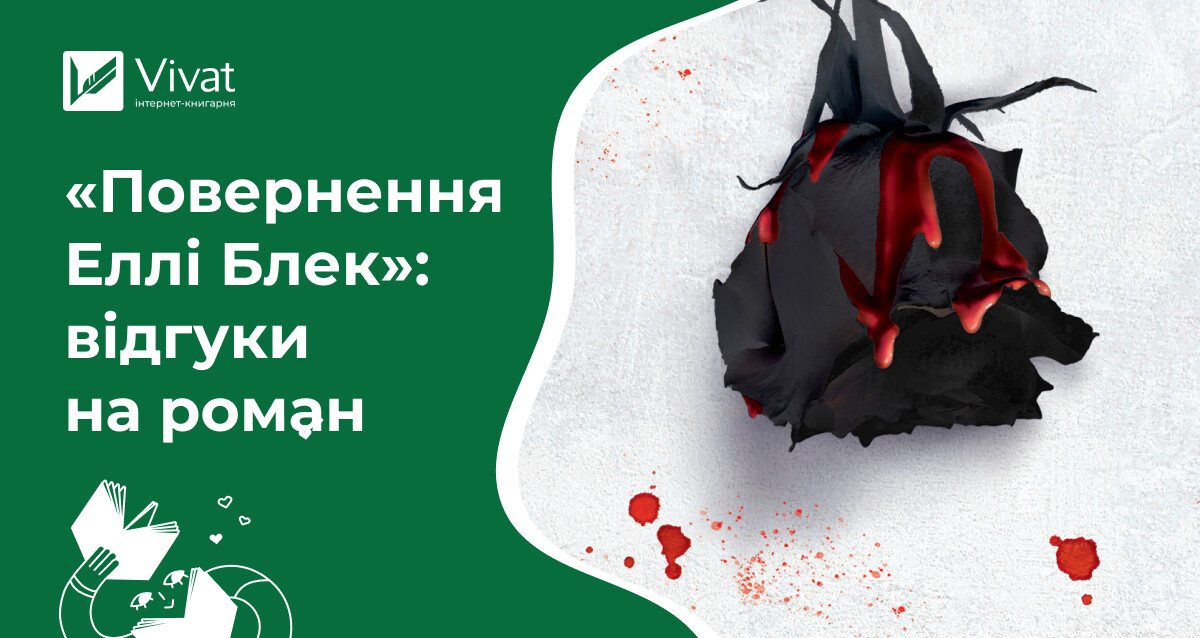 Що пишуть у рецензіях на психологічний детектив «Повернення Еллі Блек» - Vivat