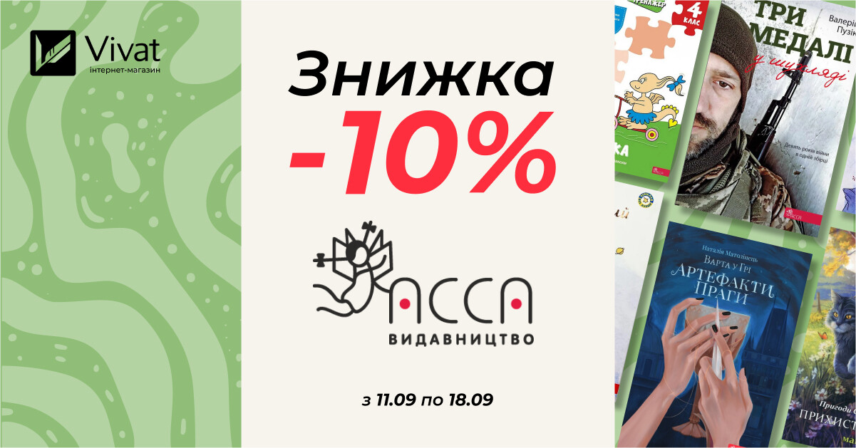 Тиждень із видавництвом «Асса»: -10% на всі наявні книги видавництва - Vivat