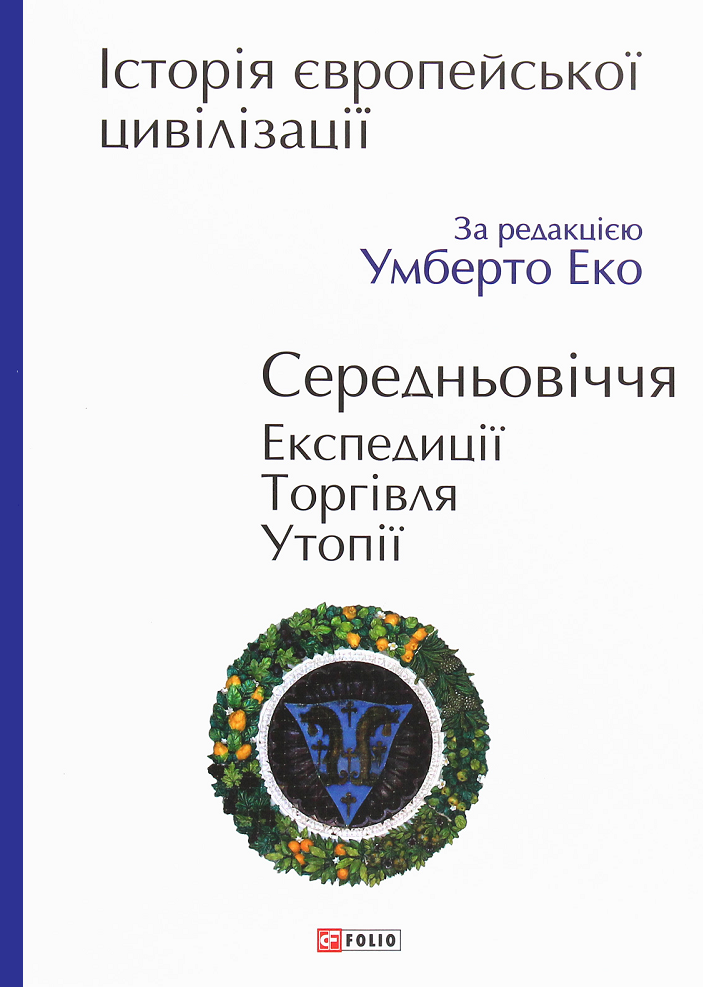 Історія європейської цивілізації. Середньовіччя. Експедиції. Торгівля. Утопії - Vivat