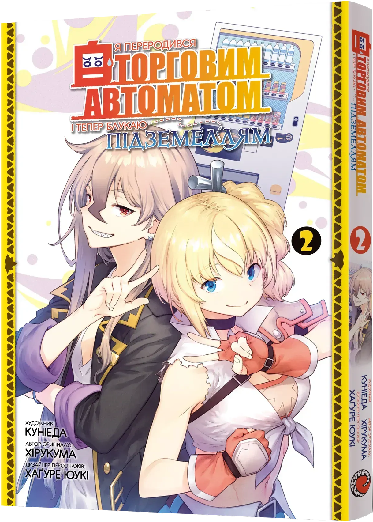 Я переродився торговим автоматом і тепер блукаю підземеллям. Том 2 - Vivat