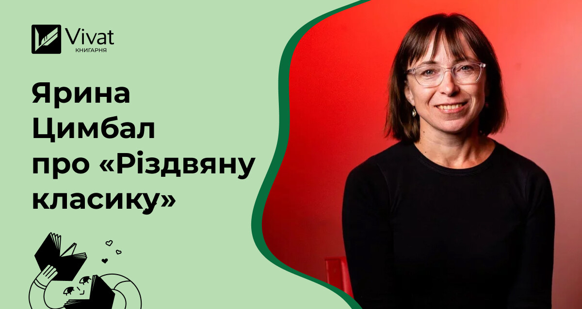 Святкові, фантастичні та з глибокими сенсами — Ярина Цимбал про оповідання «Різдвяної класики» - Vivat