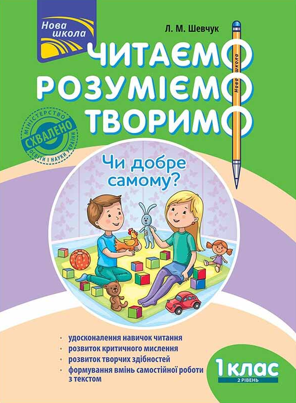 Читаємо, розуміємо, творимо. Чи добре самому? 1 клас. 2 рівень - Vivat