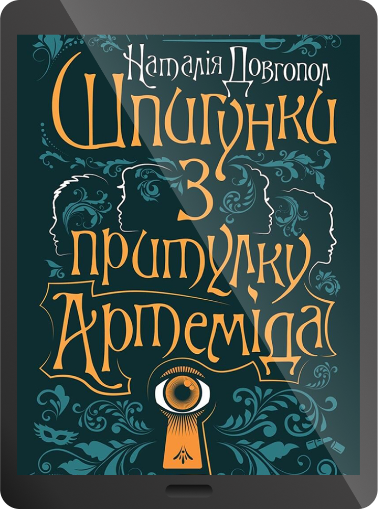 Електронна книга «Шпигунки з притулку Артеміда» - Vivat