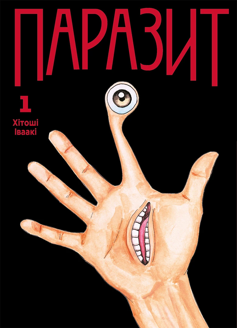Паразит. Том 1 - Vivat
