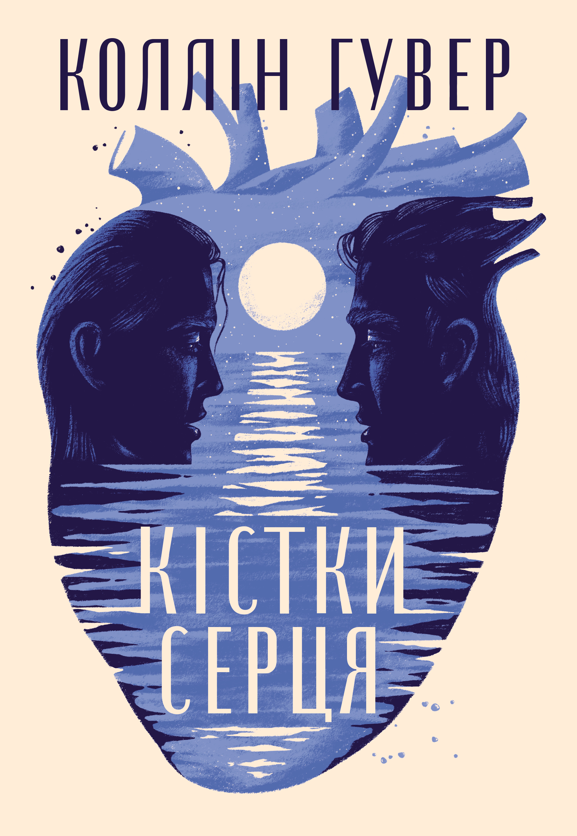 Кістки серця - Vivat