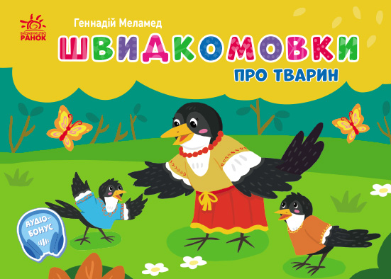 Швидкомовки про тварин Швидкомовки про тварин - Vivat