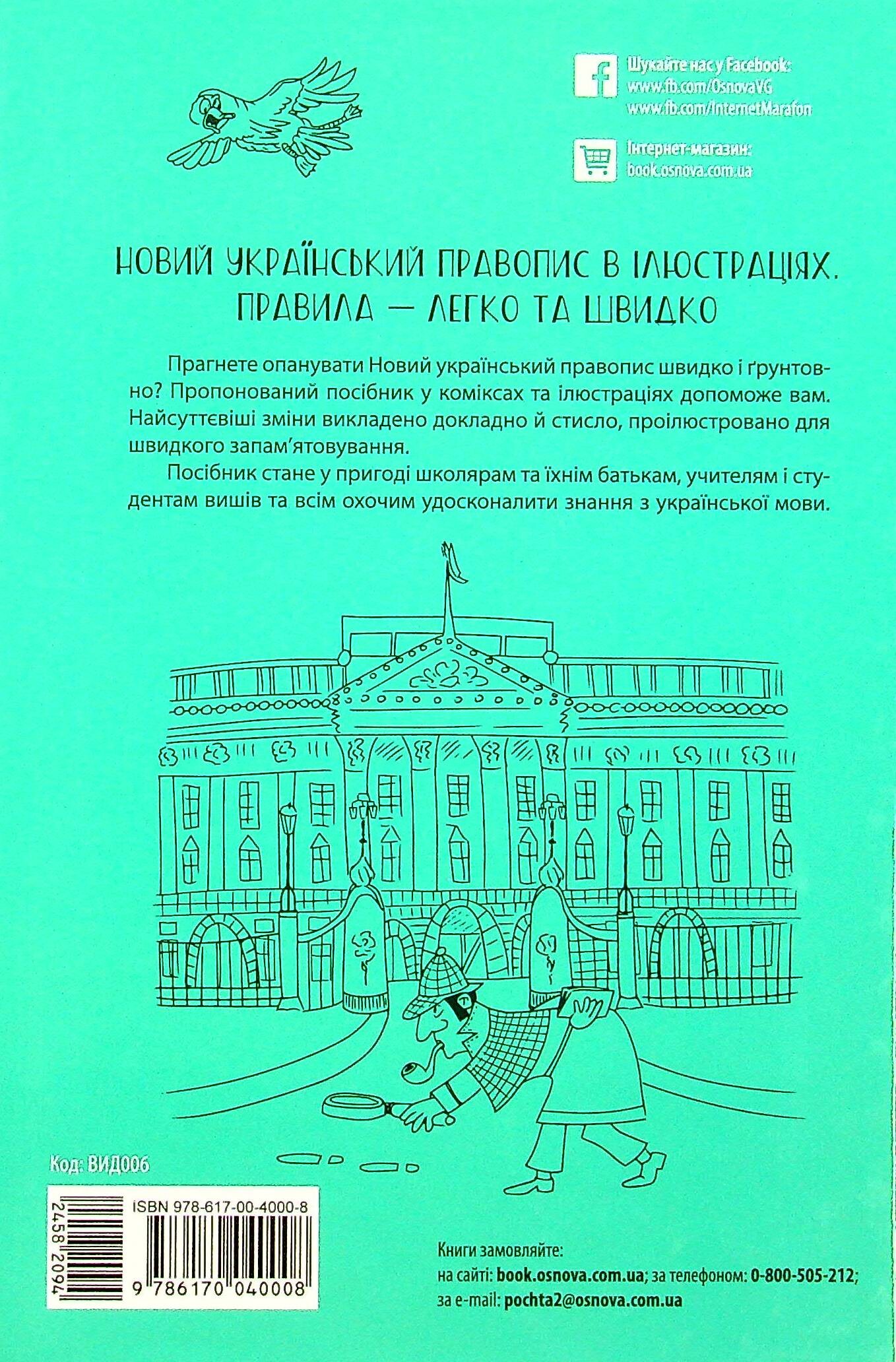 Новий український правопис в ілюстраціях. Правила — легко та швидко - Vivat