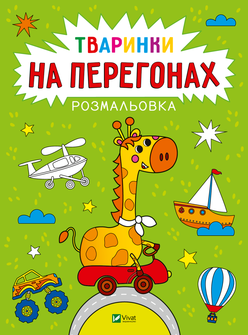 Розмальовка. Тваринки на перегонах - Vivat