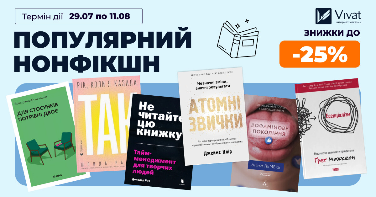 ПОПУЛЯРНИЙ НОНФІКШН: до -25% на вибрані книги - Vivat