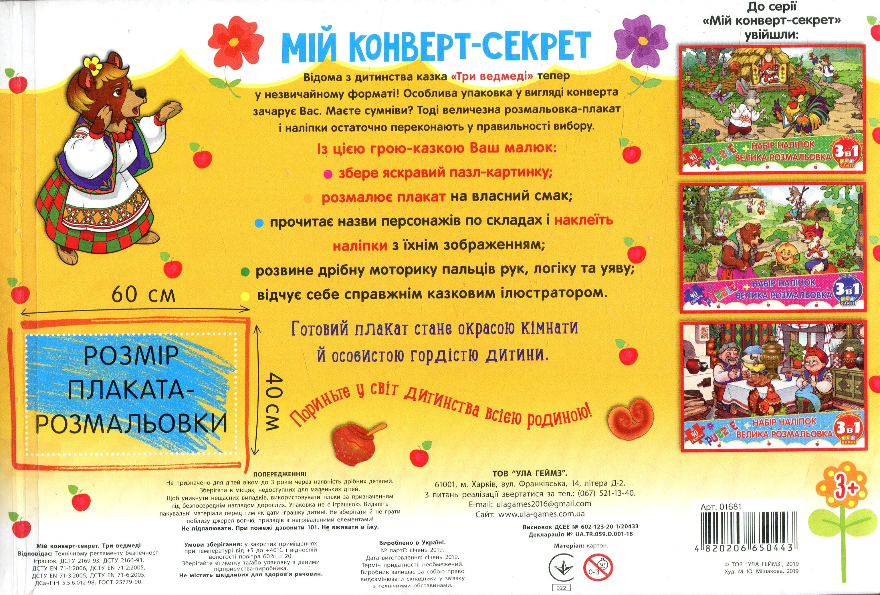 Мій конверт-секрет. Три ведмеді - Vivat