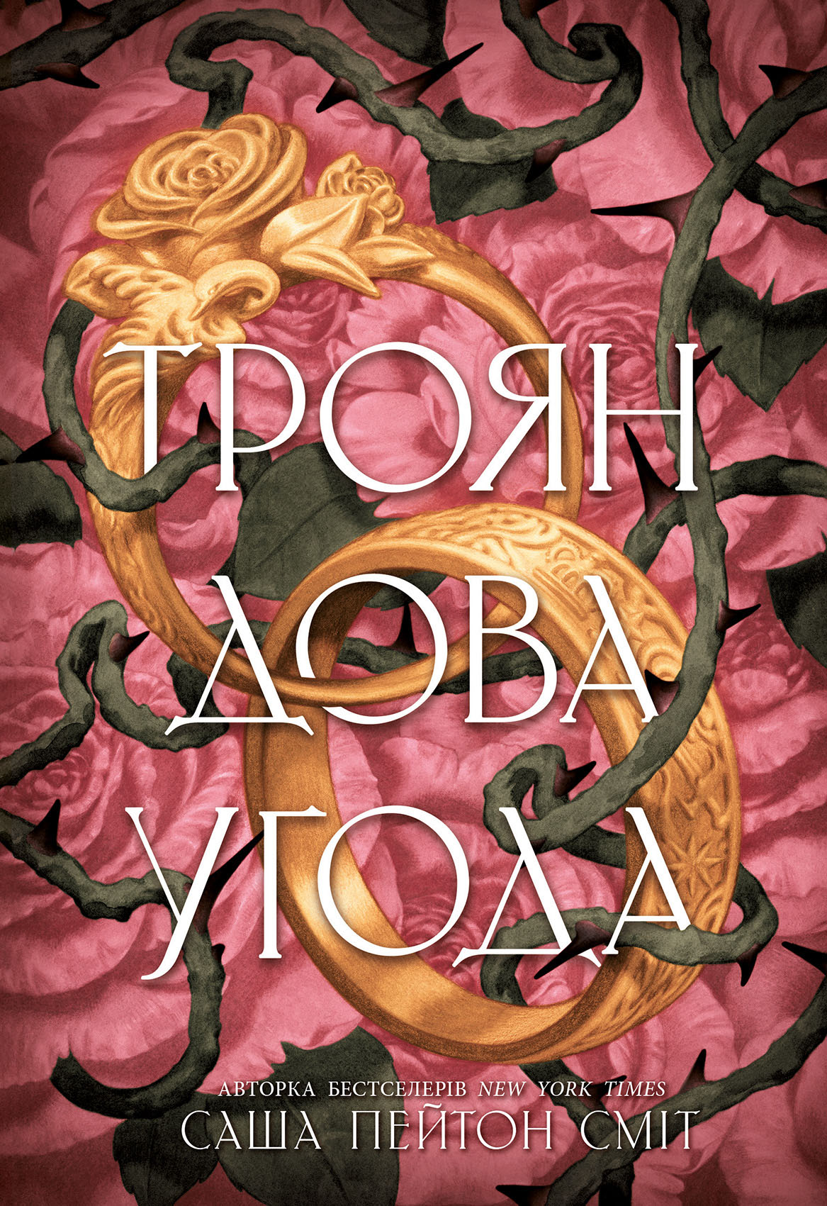 Трояндова угода - Vivat