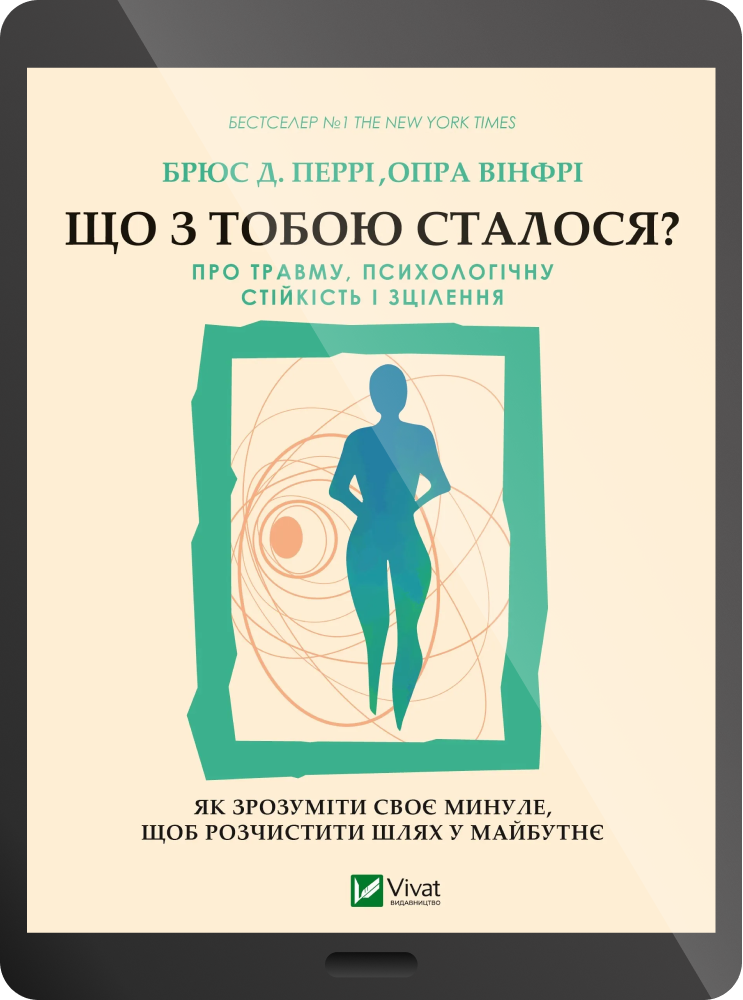 Електронна книга «Що з тобою сталося? Про травму, психологічну стійкість і зцілення» - Vivat