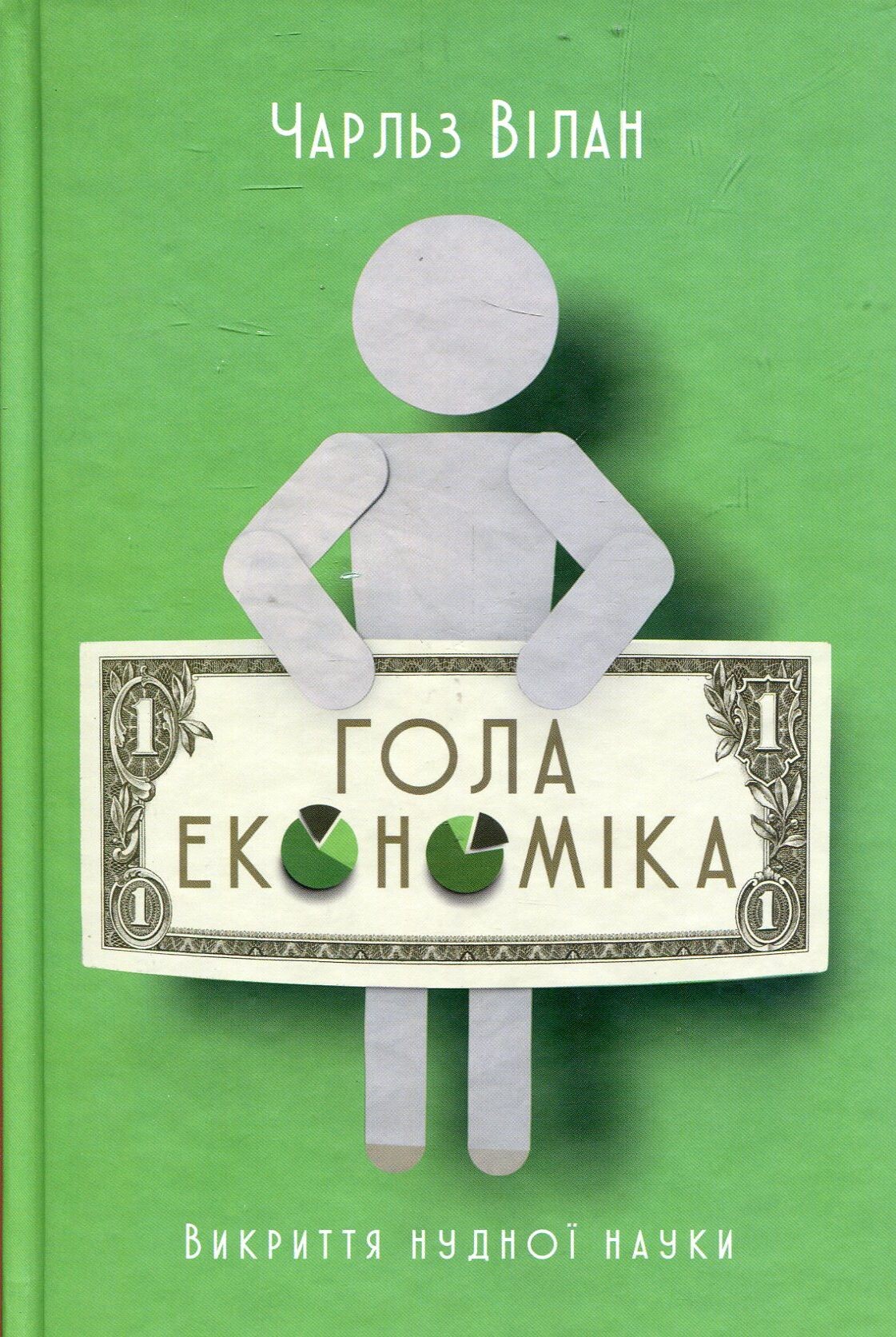 Гола економіка - Vivat