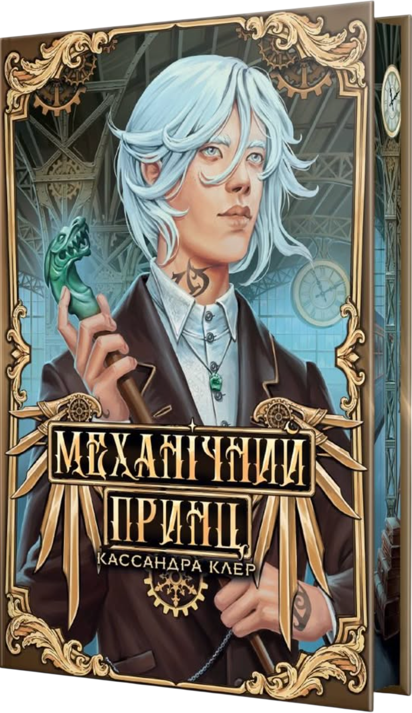 Механічний принц - Vivat