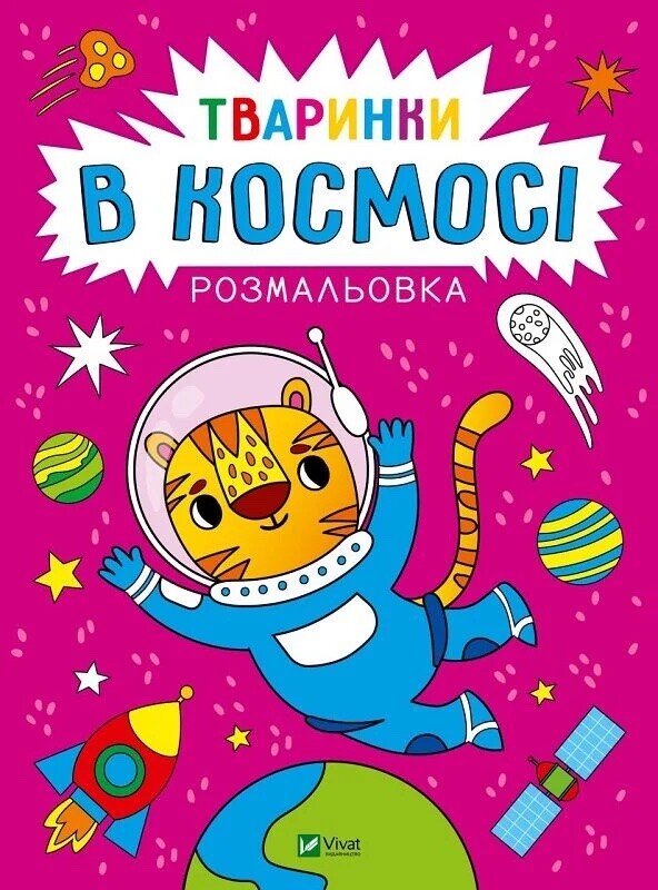 Розмальовка. Тваринки в космосі Розмальовка. Тваринки в космосі - Vivat