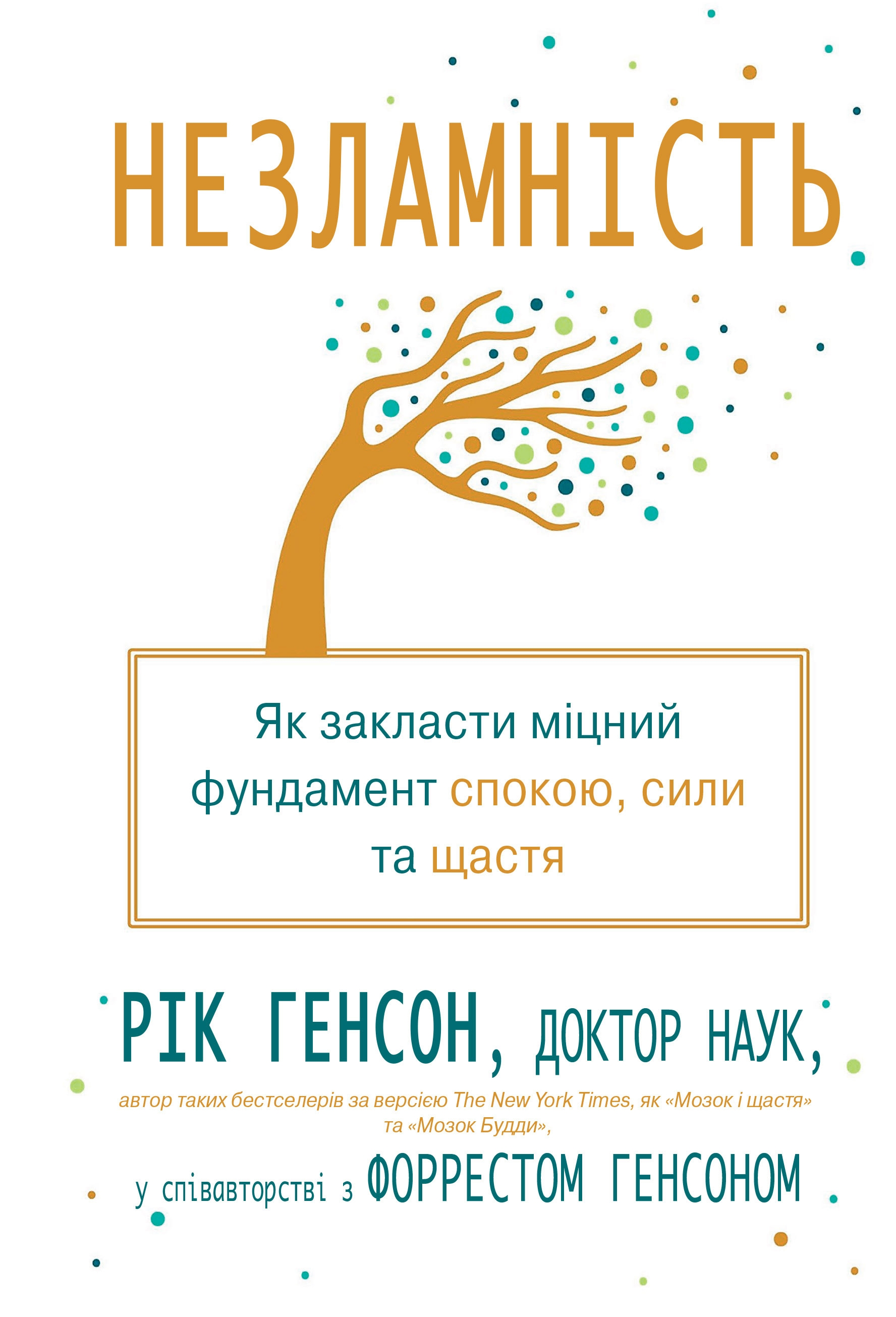 Незламність. Як закласти міцний фундамент спокою, сили та щастя Незламність. Як закласти міцний фундамент спокою, сили та щастя - Vivat