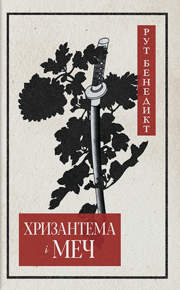 Хризантема і меч - Vivat